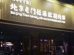 -北京老门框爆肚涮肉馆(锦业路店)