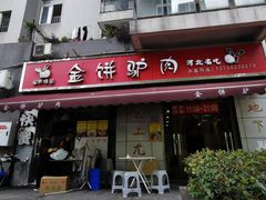 门面-保府味道金饼驴肉(橄榄郡店)