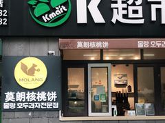 门面-莫朗核桃饼(虹泉路店)