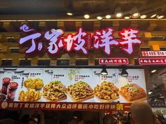 -丁家坡洋芋·观音桥好吃街A区(全国总店)