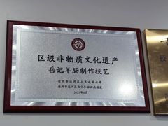 -岳记羊肠馆(陵园小区店)