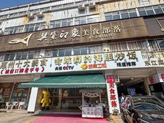-巽寮印象美食部落餐厅·海鲜·地方特色菜(惠州体验店)