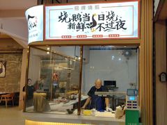 -鹅掂·大岭山烧鹅
