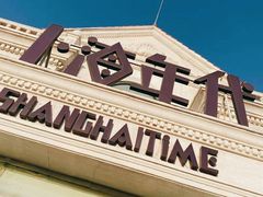 -上海年代(水上东路店)
