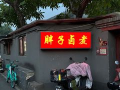 -胖子卤煮