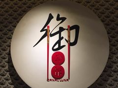 -海陵岛保利皇冠假日酒店·御公馆中餐厅 CANAL LNUA