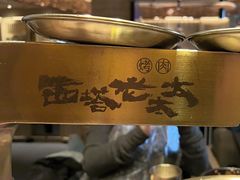-西塔老太太泥炉烤肉(沈阳店)