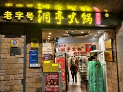 -洞亭火锅(防空洞总店)