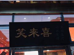 -笑来喜馄饨小笼工坊(通扬路店)