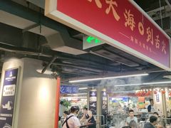 -四囍码头海鲜烧烤自助火锅(外滩南京东路悦荟广场店)