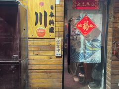 -平川日本料理