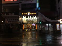 -恭和堂 龟苓膏(铜锣湾店)