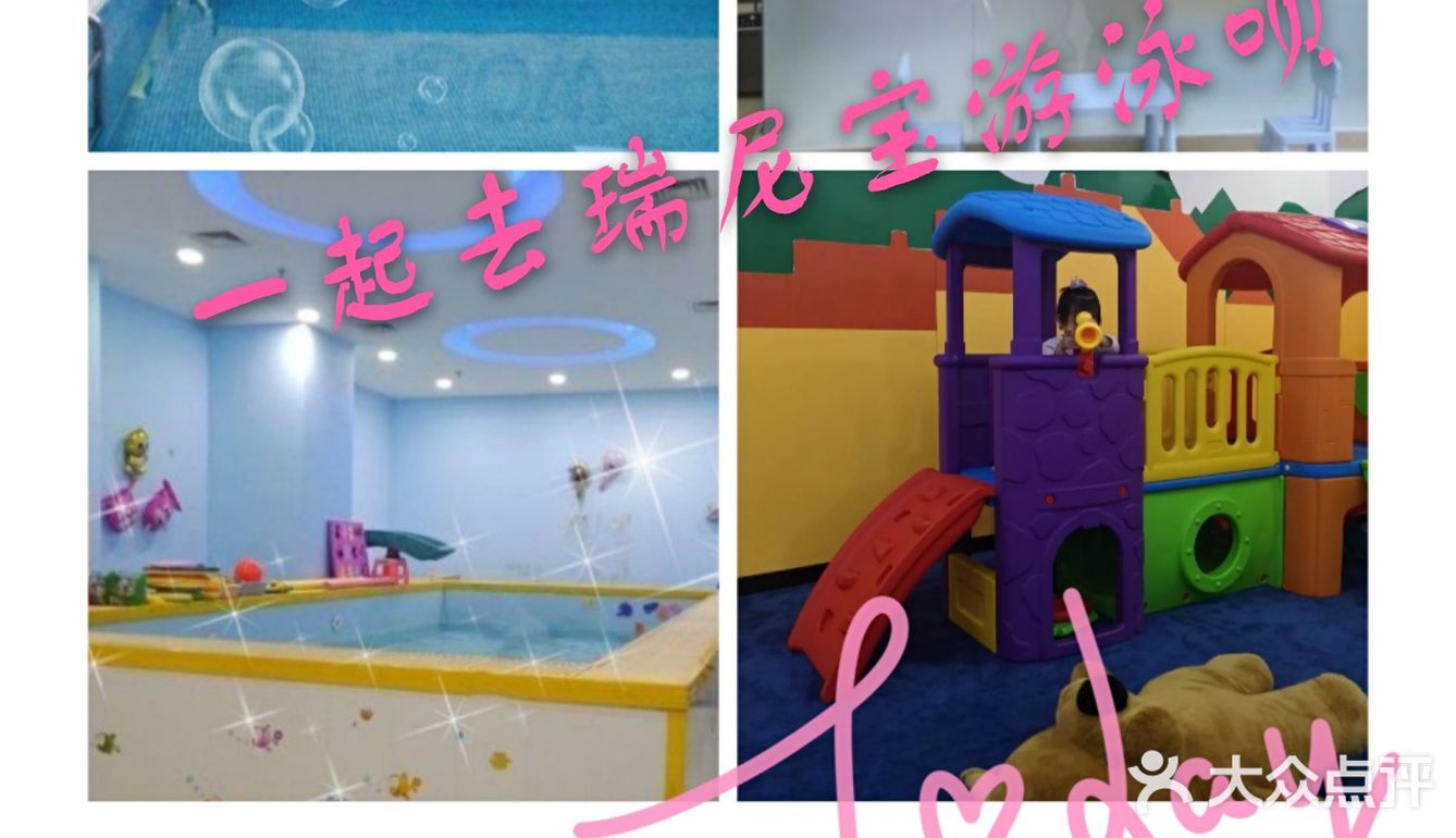 一起去瑞尼宝游泳呗