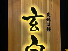 -玄白·炭烤活鳗(上海首店)