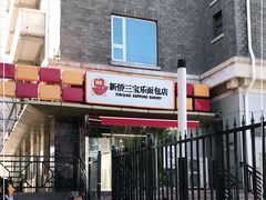 -新侨三宝乐面包店(崇文门店)