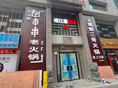 -阿串串老火锅(力盟店)