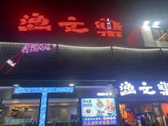 -渔文乐·海鲜大排档(壹品总店)