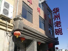-华州老碗
