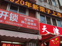 门面-二斗栗子(西湖道店)