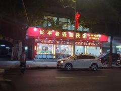 -长平老姿娘夜粥(平东一街店)