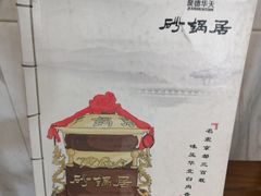 -砂锅居(西四店)