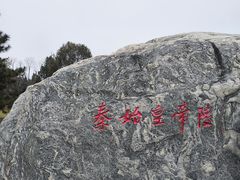 -秦始皇帝陵博物院-丽山园