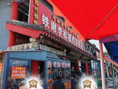 -铁谢李松祖传羊肉汤馆