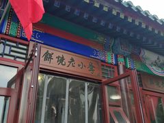 -李小老烧饼(常营民族家园店)