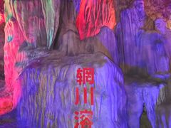 -辋川溶洞