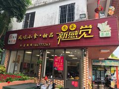 门面-尚承新感觉甜品(创越时代店)