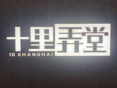 -十里弄堂(K11店)