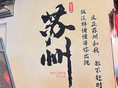 -鑫震源·苏式大虾生煎(山塘街店)