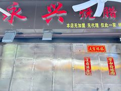 -永兴烧腊