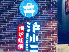 -炉小二铜锅牛蛙•川湘菜(三里屯店)