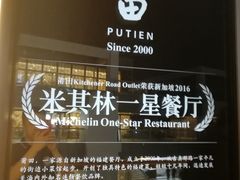 -莆田餐厅PUTIEN(三里屯店)
