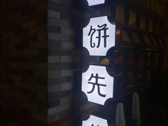 -春饼先生·北京烤鸭(甘井子万达店)