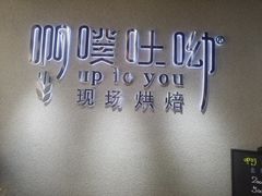 -啊噗吐呦现场烘焙(麦凯乐店)