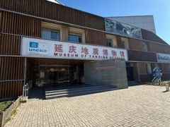 -延庆地质公园博物馆