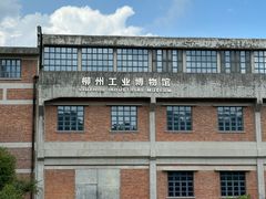 -柳州工业博物馆