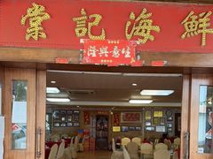 门面-棠记海鲜餐厅(南朗镇店)