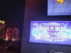 -南风大剧院莎梦二人转剧场