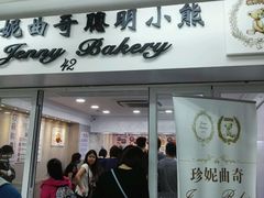 -珍妮曲奇聪明小熊(尖沙咀店)
