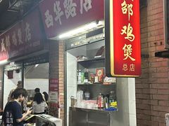 -威邵鸡煲(西华路总店)