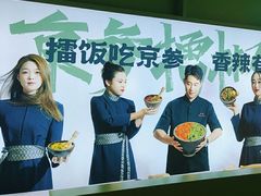 -京参 • 擂椒饭(这有山店)