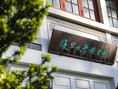 -复旦大学-校史馆