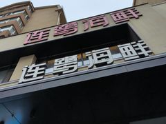 -连鹭海鲜·海肠捞饭·海胆饭(星海店)