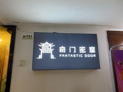 -奇门密室(五一新干线店)