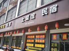 门面-领鲜土菜馆