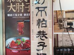 -小城外婆肴私房菜.家宴聚集点(圆明园颐和园·清河上地店)