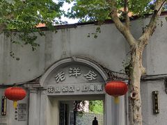 -老洋房花园饭店(绍兴路店)